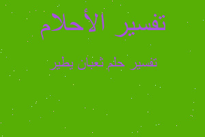 تفسير ثعبان يطير في المنام