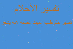 تفسير طلب الميت غطائه لانه يشعر في المنام تفسير طلب الميت غطائه لانه يشعر في المنام