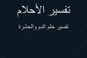 تفسير الدم والحشرة في المنام