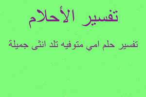 تفسير امي متوفيه تلد انثى جميلة في المنام