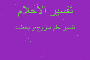 تفسير متزوج و يخطب في المنام