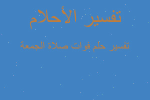 تفسير فوات صلاة الجمعة في المنام