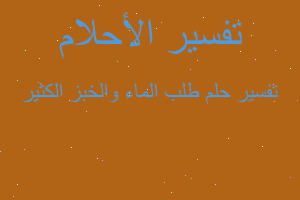 تفسير طلب الماء والخبز الكثير في المنام