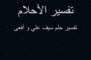 تفسير سيف علي و أفعى في المنام تفسير سيف علي و أفعى في المنام