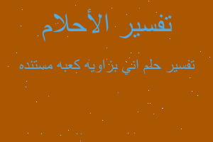 تفسير اني بزاويه كعبه مستنده في المنام تفسير اني بزاويه كعبه مستنده في المنام