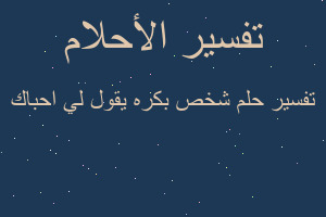 تفسير شخص بكره يقول لي احباك في المنام