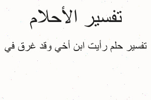 تفسير رأيت ابن أخي وقد غرق في في المنام