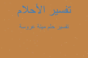 تفسير ميتة عروسة في المنام