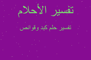 تفسير كبد وقوانص في المنام تفسير كبد وقوانص في المنام