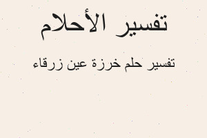 تفسير خرزة عين زرقاء في المنام