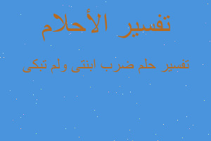 تفسير ضرب ابنتى ولم تبكى في المنام