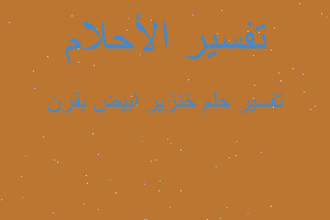 تفسير خنزير ابيض بقرن في المنام تفسير خنزير ابيض بقرن في المنام