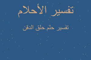 تفسير حلق الدقن في المنام