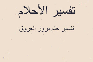 تفسير بروز العروق في المنام