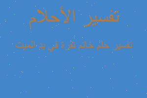 تفسير خاتم نقرة في يد الميت في المنام