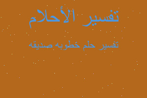 تفسير خطوبه صديقه في المنام