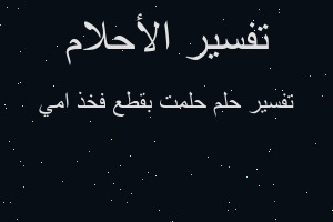 تفسير حلمت بقطع فخذ امي في المنام تفسير حلمت بقطع فخذ امي في المنام