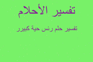 تفسير رئس حية كبيرر في المنام