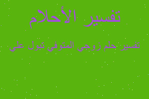 تفسير زوجي المتوفي تبول علي في المنام