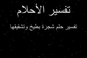 تفسير شجرة بطيخ وتشقيقها في المنام
