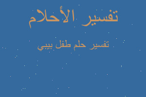 تفسير طفل بيبي في المنام