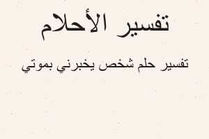 تفسير شخص يخبرني بموتي في المنام