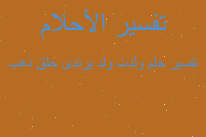 تفسير ولدت ولد يرتدى حلق ذهب في المنام