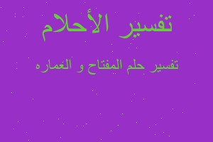 تفسير المفتاح و العماره في المنام تفسير المفتاح و العماره في المنام