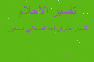 تفسير ان احد اصحابي مسحور في المنام