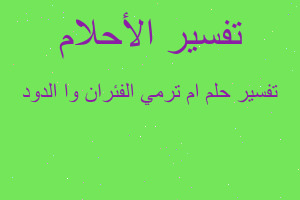 تفسير ام ترمي الفئران وا الدود في المنام تفسير ام ترمي الفئران وا الدود في المنام