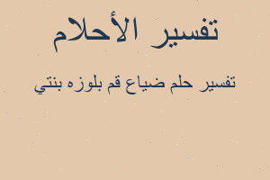 تفسير ضياع قم بلوزه بنتي في المنام