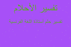 تفسير أستاذة اللغة الفرنسية في المنام