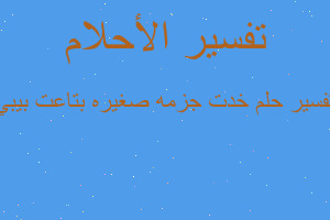 تفسير خدت جزمه صغيره بتاعت بيبي في المنام