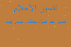 تفسير تقبيل سفات و صدر بنت في المنام