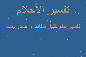 تفسير تقبيل شفاف و صدر بنت في المنام