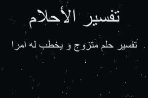 تفسير متزوج و يخطب له امرا في المنام تفسير متزوج و يخطب له امرا في المنام