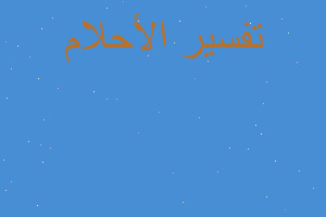 تفسير مقام وصوره جنبه في المنام