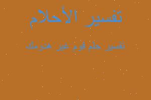 تفسير قوم غير هدومك في المنام تفسير قوم غير هدومك في المنام