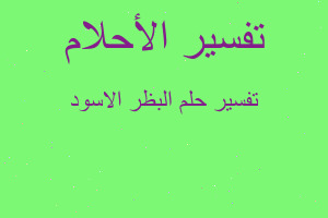 تفسير البظر الاسود في المنام