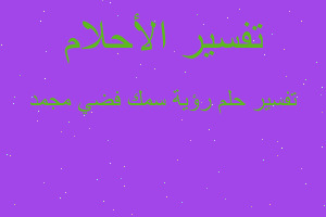 تفسير رؤية سمك فضي مجمد في المنام