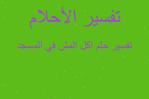 تفسير اكل المش في المسجد في المنام