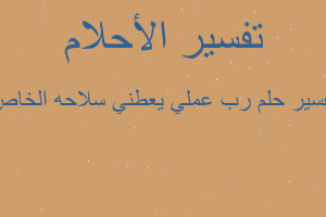 تفسير رب عملي يعطني سلاحه الخاص في المنام