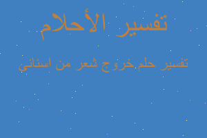 تفسير خروج شعر من اسنانی في المنام