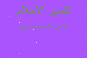 تفسير مياه مجارى في المنام