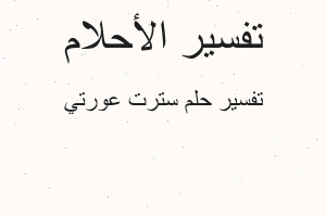 تفسير سترت عورتي في المنام