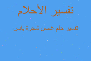 تفسير غصن شجرة يابس في المنام