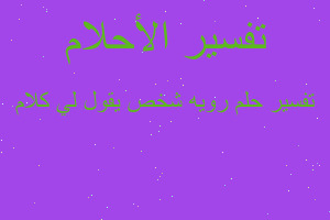 تفسير رويه شخص يقول لي كلام في المنام