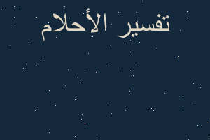 تفسير اخراج طفل من الحمام وارضا في المنام