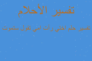 تفسير اختي رأت امي تقول ستموت في المنام