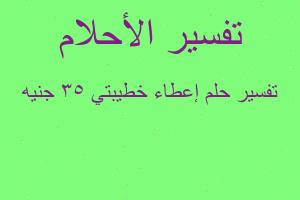 تفسير إعطاء خطيبتي ٣٥ جنيه في المنام